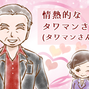 【シニア婚活-47】情熱的なタワマンさん★～タワマンさん(5)～