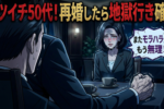 バツイチ50代が再婚相手に「選んではいけない人」の特徴と見分け方！