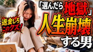 絶対に結婚相手に選んではいけない男の特徴3選