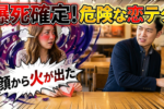 間違えて使うと超絶恥ずかしい恋愛テクニック