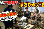夫の不倫相手は●●だった！～サレ妻体験談～