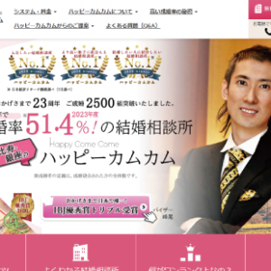結婚相談所 ハッピーカムカム