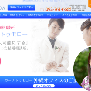 結婚相談所 カーノトゥモロー