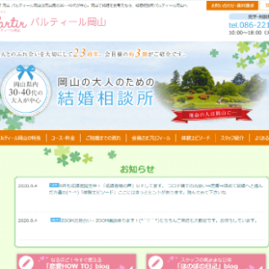 結婚相談所 パルティール岡山