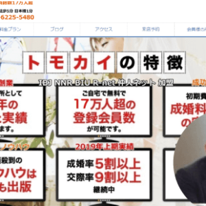 結婚相談所 トモカイ