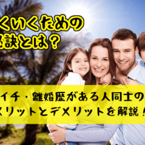 バツイチ・離婚歴がある人同士の再婚は幸せ？メリットとデメリットを解説！