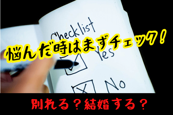 バツイチ彼女と別れるor結婚 悩んだときにチェックしたい5つのポイント