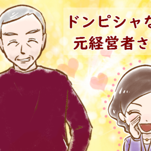 【シニア婚活-50】ドンピシャな元経営者さん(2)
