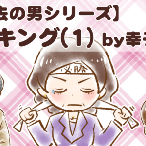 【シニア婚活-53】【過去の男シリーズ】キング(1) by幸子娘