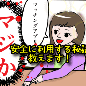 【経験者が語る】マッチングアプリで婚活中女性が気をつける5つのこと