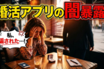 【マッチングアプリが抱える5つのデメリット】結婚相談所と比較することをおすすめします！