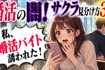 婚活パーティーにも潜んでいるサクラの正体。３つの特徴を知って見分けよう！