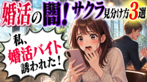 婚活パーティーにも潜んでいるサクラの正体。3つの特徴を知って見分けよう!