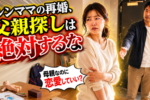 バツイチ・シングルマザーが恋愛・再婚できない３つの理由と解決法