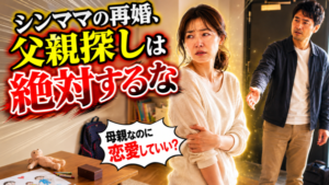 バツイチ・シングルマザーが恋愛・再婚できない３つの理由と解決法