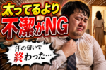 【婚活コンプレックス】デブ・肥満に足りないのは清潔感だけ！？モテるデブはココが違う！