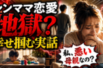 【シングルマザーの恋愛あるある】よかったこと・悩んだことを体験談でそれぞれ解説