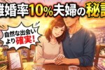 お見合い結婚した夫婦の離婚率は10%！長続きする理由を考えてみた。