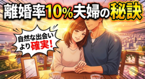お見合い結婚した夫婦の離婚率は10%!長続きする理由を考えてみた。