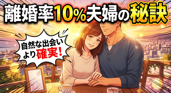 お見合い結婚した夫婦の離婚率は10%！長続きする理由を考えてみた。
