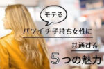 モテるバツイチ子持ち女性に共通する5つの魅力