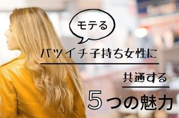 モテるバツイチ女性の特徴