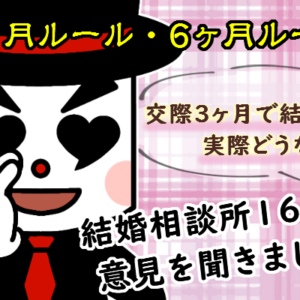 交際3ヶ月で結婚できる？16社の意見を紹介