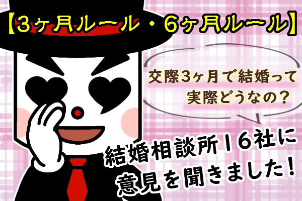 交際3ヶ月で結婚できる 16社の意見を紹介 結婚相談所総合情報サイト