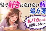 婚活で出会った異性のことが「好きかどうかわからない！」優柔不断の原因は？