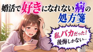 婚活で出会った異性のことが「好きかどうかわからない!」優柔不断の原因は?
