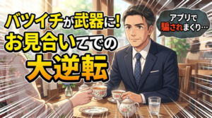 再婚したいバツイチ男性に「お見合い」が人気になっている理由