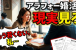 アラフォー女性が受け入れるべき婚活の現実