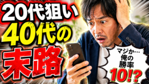 40代男性は、20代女性と結婚できるのか？現実を本音で伝えます