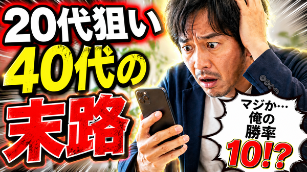40代男性は、20代女性と結婚できるのか？現実を本音で伝えます