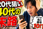 40代男性は、20代女性と結婚できるのか？現実を本音で伝えます