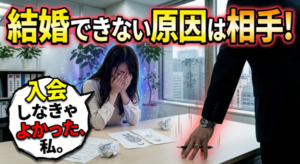 最近の結婚相談所の大きなデメリット