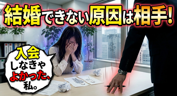 最近の結婚相談所の大きなデメリット