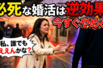 結婚相談所の女性が幸せをつかむための絶対法則、必死な婚活を辞めろ！