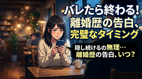 好きな人にバツイチをカミングアウト！離婚歴を告白するタイミングと注意点