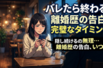 好きな人にバツイチをカミングアウト！離婚歴を告白するタイミングと注意点