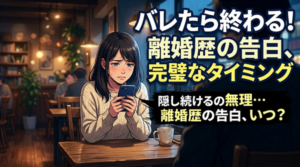 好きな人にバツイチをカミングアウト!離婚歴を告白するタイミングと注意点