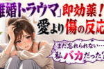 バツイチさんが離婚のトラウマを乗り越える方法