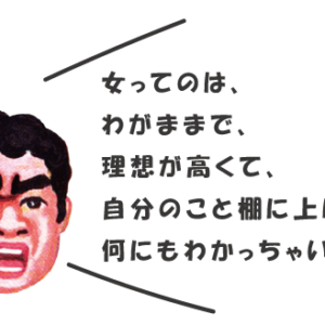婚活女性をディスる男はな～んにも分かってない