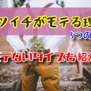 【バツイチがモテる理由】離婚歴があっても魅力的？５つの特徴と世間の本音