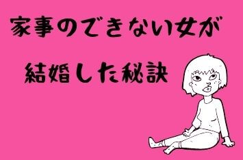 なぜ家事ができない女が幸せな結婚を掴めた理由