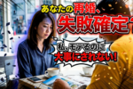 【年代別】結婚相談所でのバツイチ婚活者の再婚で挫折する理由はコレ！