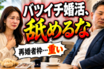 再婚を目指すバツイチさんにおすすめの婚活パーティーとは？注意するポイントも徹底解説！