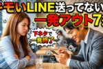 婚活男性に告ぐ！交際チャンスを逃す残念LINEの特徴7選