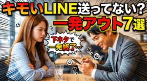 婚活男性に告ぐ!交際チャンスを逃す残念LINEの特徴7選