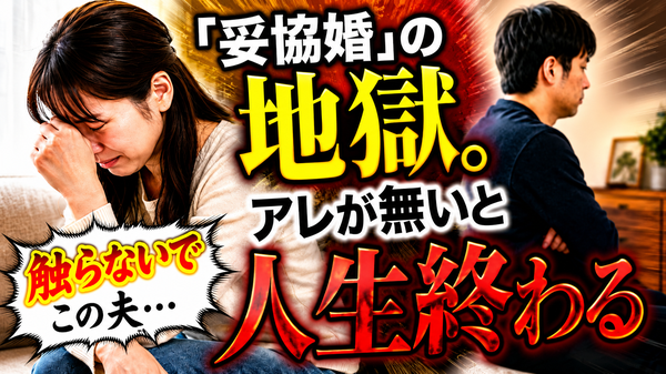 結婚で後悔する「妥協」とは？幸せを掴むには、あなたのアレが重要！